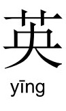 ying_hero-chinese-character
