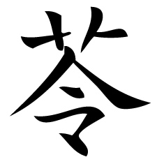 Plant-Chinese-Symbol-Tattoo