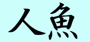 mermaid-kanji