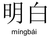mingbai_clear-chinese-character