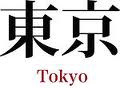 Tokyo слова. Токио иероглифами. Tokyo иероглифы. Токио на японском иероглифы. Токио надпись на японском.